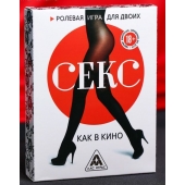 Эротическая игра для двоих  Секс, как в кино - Сима-Ленд - купить с доставкой в Обнинске