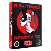 Эротическая игра для двоих «Я в твоей власти» - Сима-Ленд - купить с доставкой в Обнинске