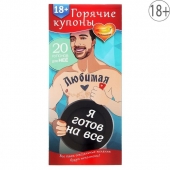 Горячие купоны - Любимая, я готов на все - Сима-Ленд - купить с доставкой в Обнинске