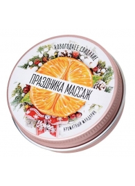 Массажная свеча «Праздника массаж» с ароматом мандарина - 30 мл. - ToyFa - купить с доставкой в Обнинске