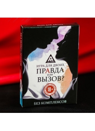 Секс-игра «Правда или вызов?» - Сима-Ленд - купить с доставкой в Обнинске