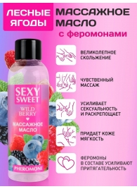 Массажное масло Sexy Sweet Wild Berry с ароматом лесных ягод и феромонами - 75 мл. - Биоритм - купить с доставкой в Обнинске