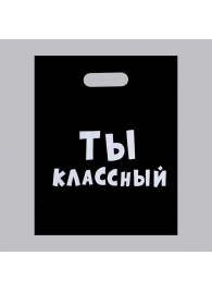 Пакет «Ты классный» - 31 х 40 см. - Сима-Ленд - купить с доставкой в Обнинске