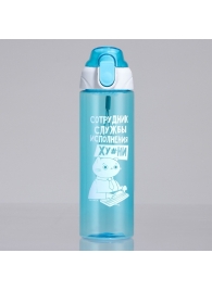 Голубая бутылка для воды с ситечком «Сотрудник» (600 мл.) - SVOBODA VOLI - купить с доставкой в Обнинске