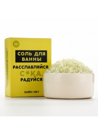 Соль для ванны «Расслабляйся» с ароматом лайма - 100 гр. - Чистое счастье - купить с доставкой в Обнинске