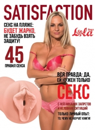 Мастурбатор-вагина Satisfaction Magazine №45 - Lola Games - в Обнинске купить с доставкой