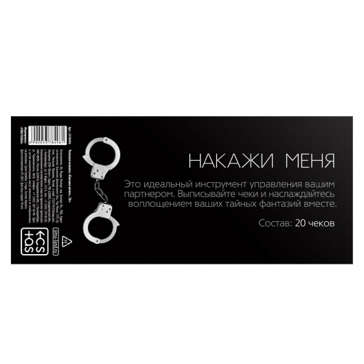 Эротическая игра-купоны «Чековая книжка. Накажи меня» - Сима-Ленд - купить с доставкой в Обнинске