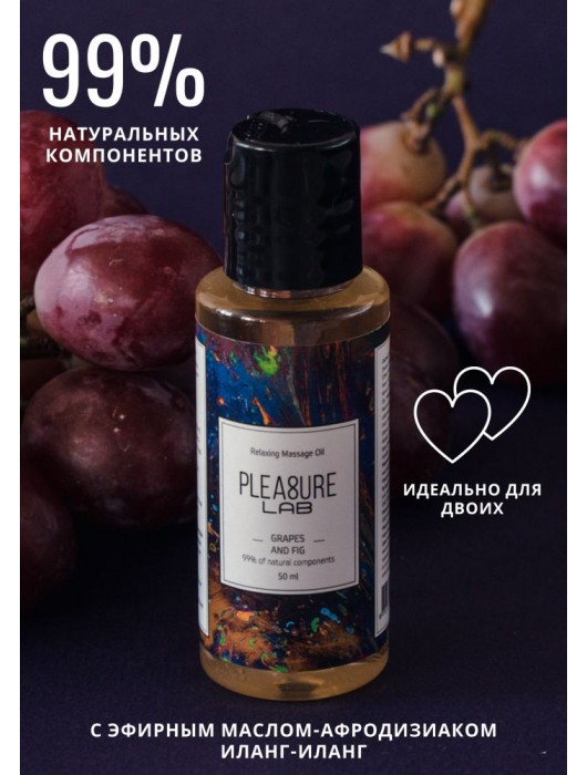 Массажное масло Pleasure Lab Relaxing с ароматом винограда и инжира - 50 мл. - Pleasure Lab - купить с доставкой в Обнинске