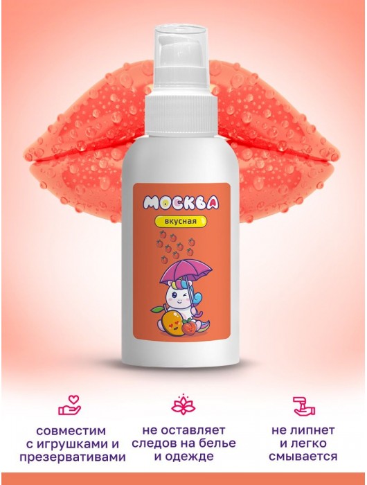 Универсальная смазка с ароматом персика и манго  Москва Вкусная  - 100 мл. - Москва - купить с доставкой в Обнинске