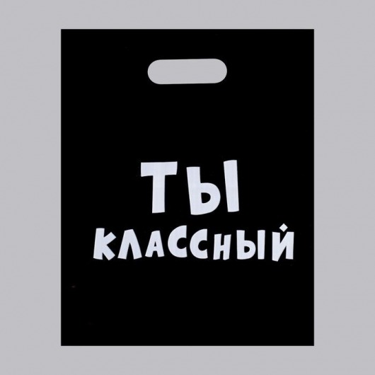 Пакет «Ты классный» - 31 х 40 см. - Сима-Ленд - купить с доставкой в Обнинске