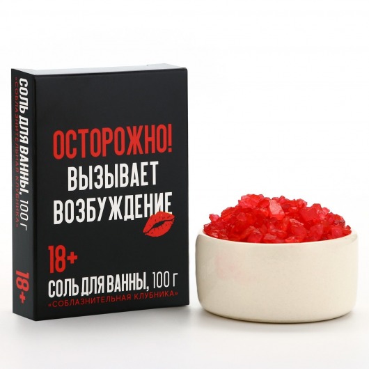 Соль для ванны «Осторожно» с ароматом клубники - 100 гр. - Чистое счастье - купить с доставкой в Обнинске